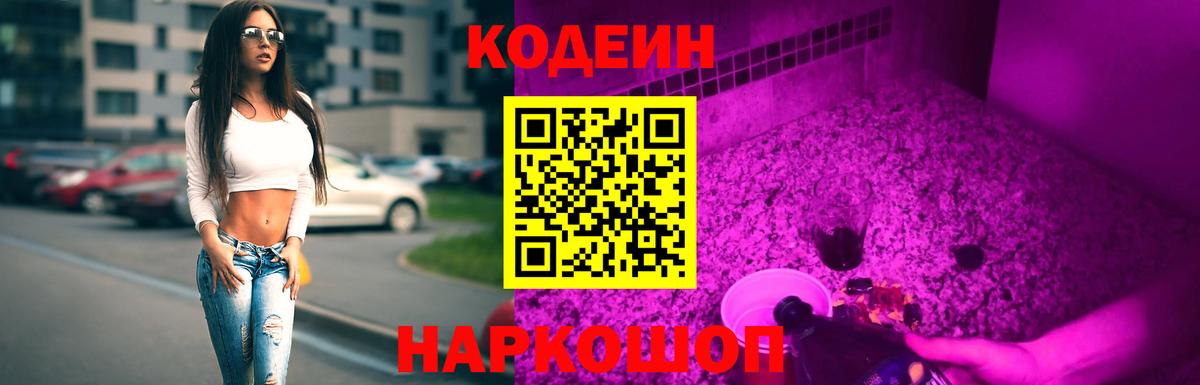 Codein Purple Drank Москва